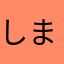 しまのこうさく