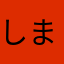 しまのとら子