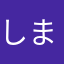 しまのら
