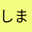 しまはむたん