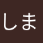 しまはろ