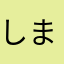 しまはんちゅー