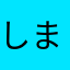 しまひろふみんご