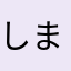 しまぶ