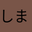 しまほっち