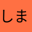 しまぽ〜ん