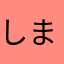 しまままむら