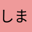 しまむす