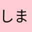 しまもかぴ