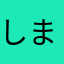 しまもん君