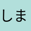 しまやまも