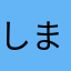 しまりす🐿