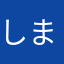 しまりす1号