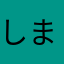 しまりん1215