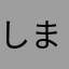 しまるね