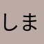 しまろ