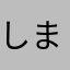 しまろく