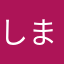 しまろま