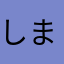 しまわれちゃうニート
