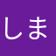 しまんしまんず