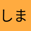 しまんちゅぬ宝