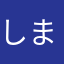 しま吉24.