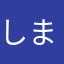 しま次郎¥