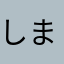 しま茶漬け