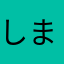 しま資郎