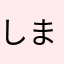 しま🐹