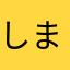 しま12564