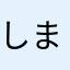 しまbj@