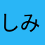 しみしま