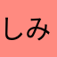 しみしみしちみ