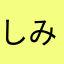 しみしみなり