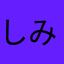 しみしみ39