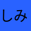 しみしやしりしりしりしり