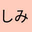 しみしょヴェルディ