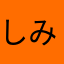 しみじみしじみみ