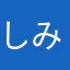 しみす。