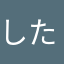 しみず たえこ