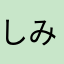 しみずppap