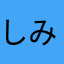 しみたか.com