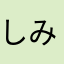 しみたか2002