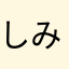 しみたれ