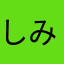 しみっち(￣Д￣)ﾉ