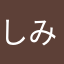 しみっちょん