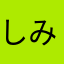 しみついた4