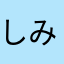 しみてっ