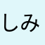 しみてっちゃん